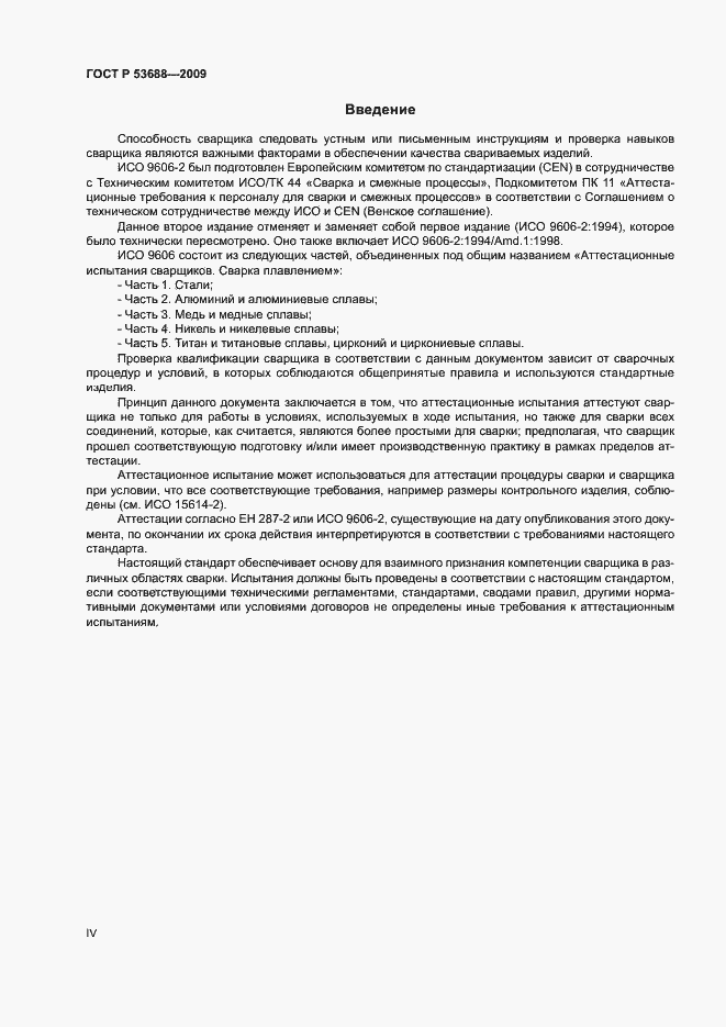Страница 4 ГОСТ Р 53688-2009