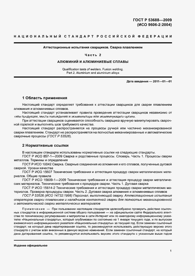 Страница 5 ГОСТ Р 53688-2009