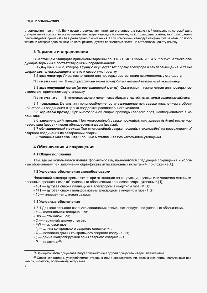 Страница 6 ГОСТ Р 53688-2009