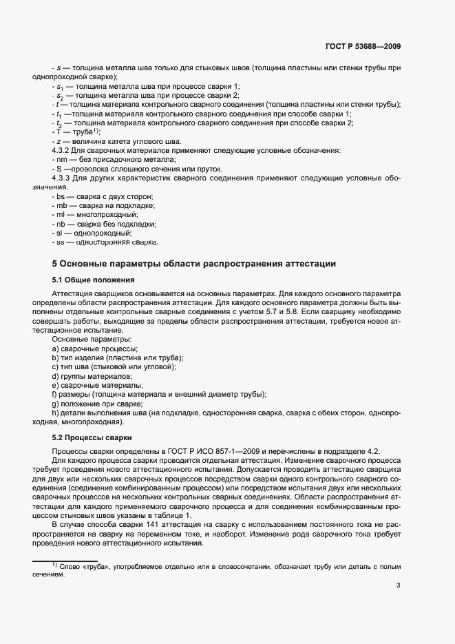 Страница 7 ГОСТ Р 53688-2009