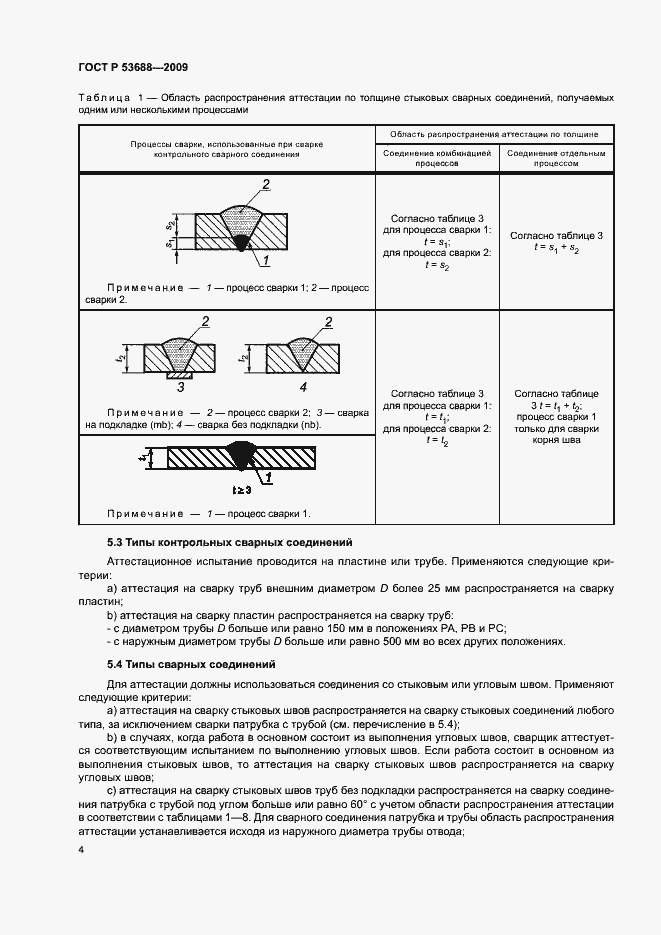Страница 8 ГОСТ Р 53688-2009