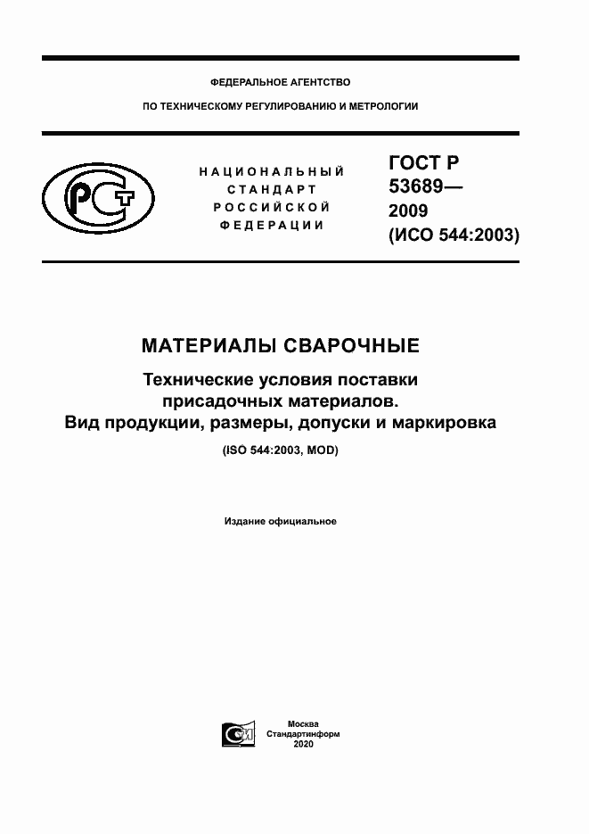 Страница 1 ГОСТ Р 53689-2009
