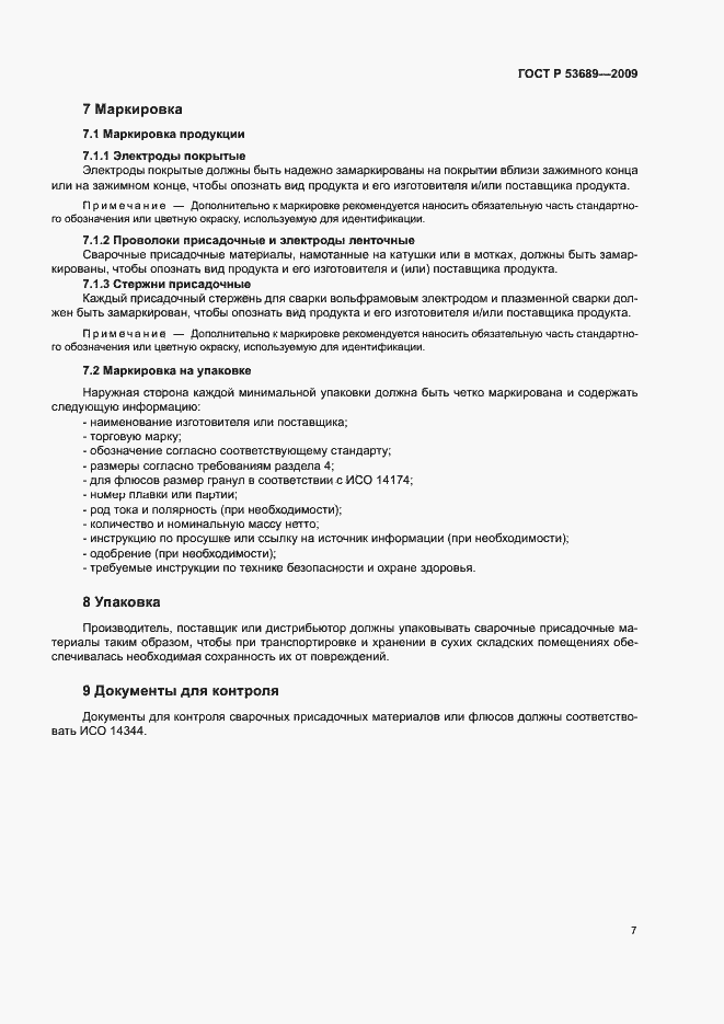 Страница 11 ГОСТ Р 53689-2009