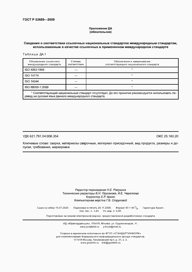 Страница 12 ГОСТ Р 53689-2009