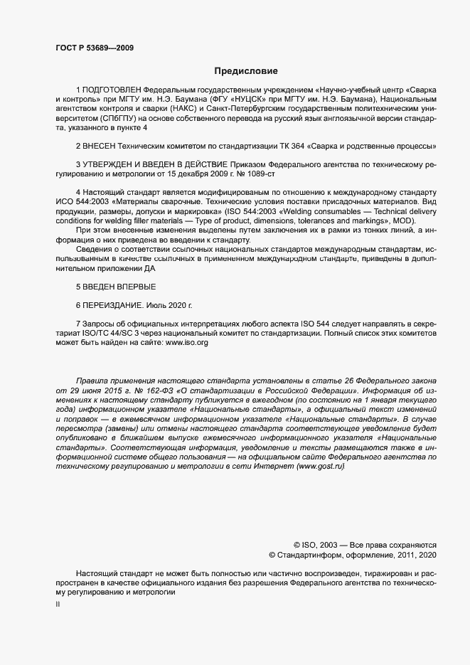 Страница 2 ГОСТ Р 53689-2009