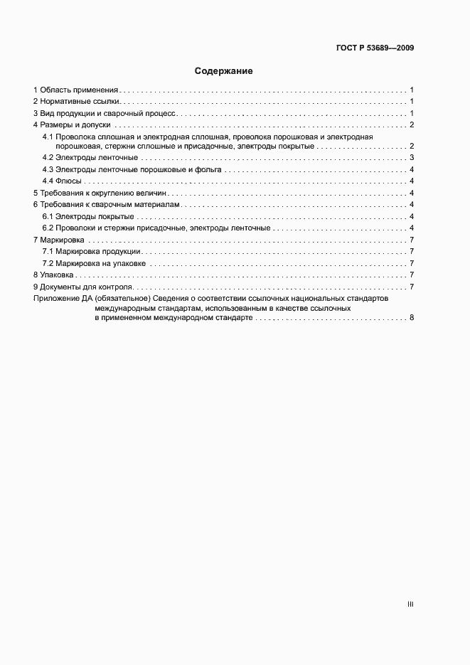 Страница 3 ГОСТ Р 53689-2009