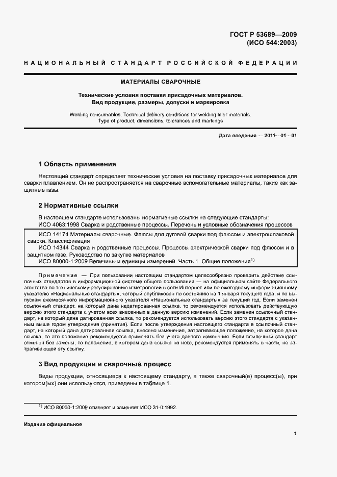 Страница 5 ГОСТ Р 53689-2009