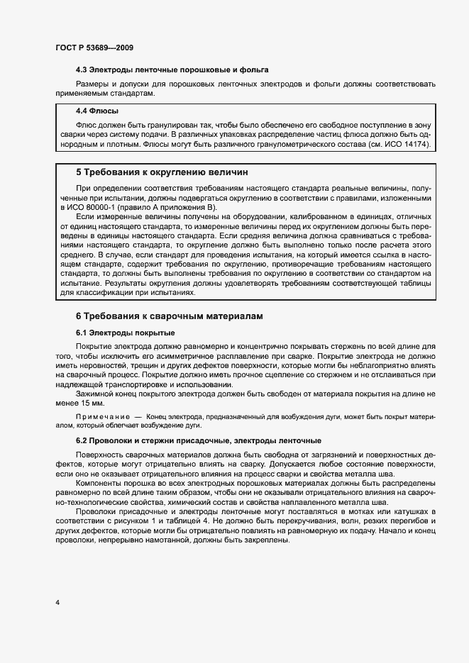 Страница 8 ГОСТ Р 53689-2009