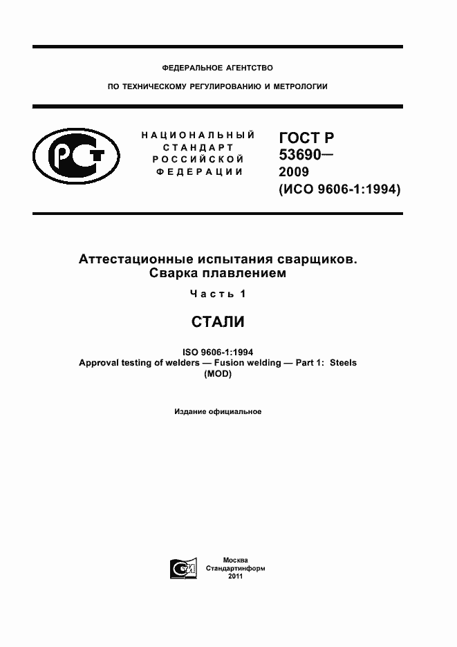 Страница 1 ГОСТ Р 53690-2009