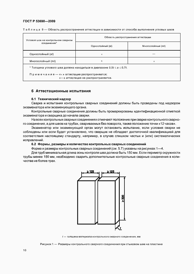 Страница 14 ГОСТ Р 53690-2009