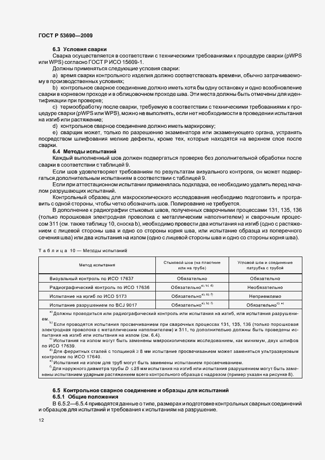 Страница 16 ГОСТ Р 53690-2009