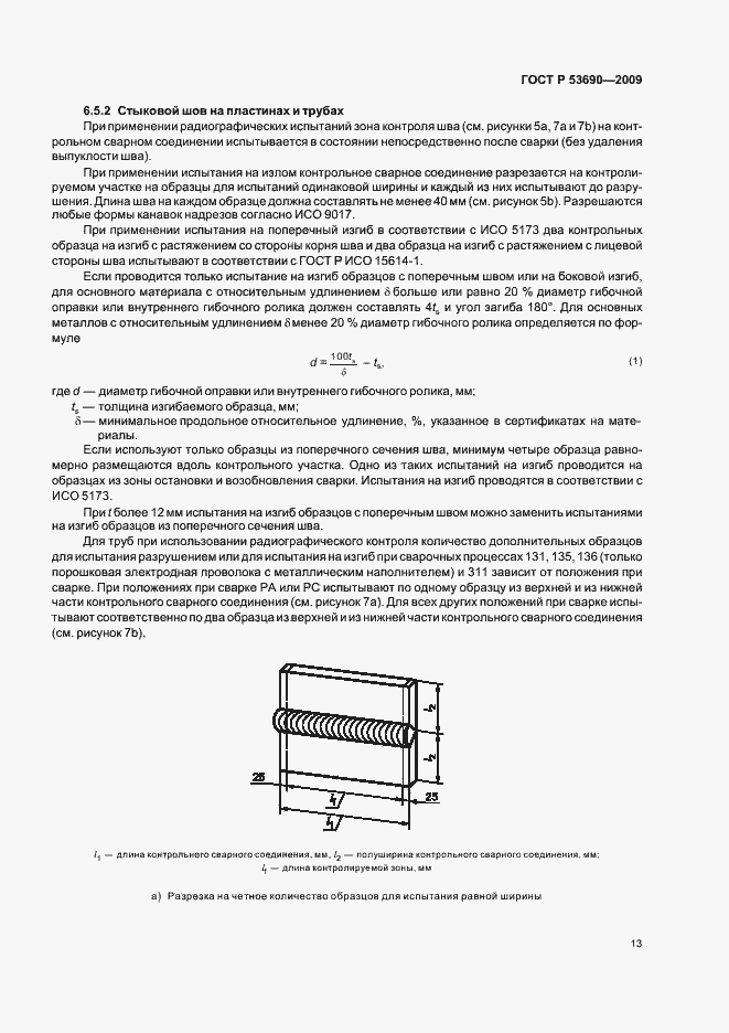 Страница 17 ГОСТ Р 53690-2009