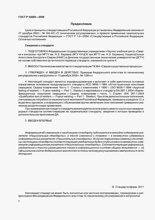 Страница 2 ГОСТ Р 53690-2009