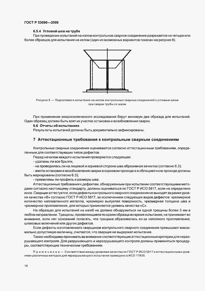 Страница 20 ГОСТ Р 53690-2009