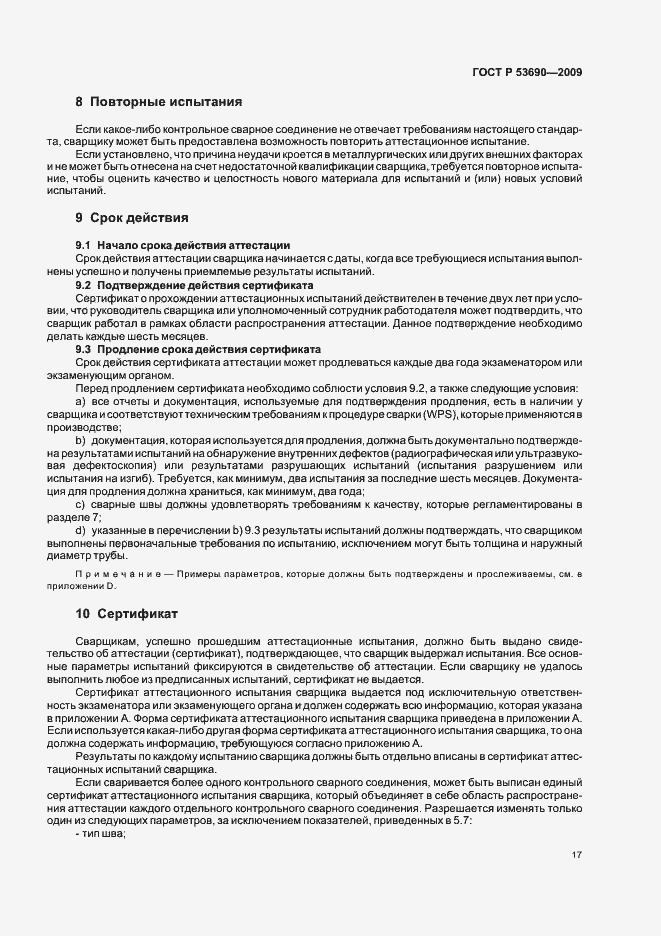 Страница 21 ГОСТ Р 53690-2009