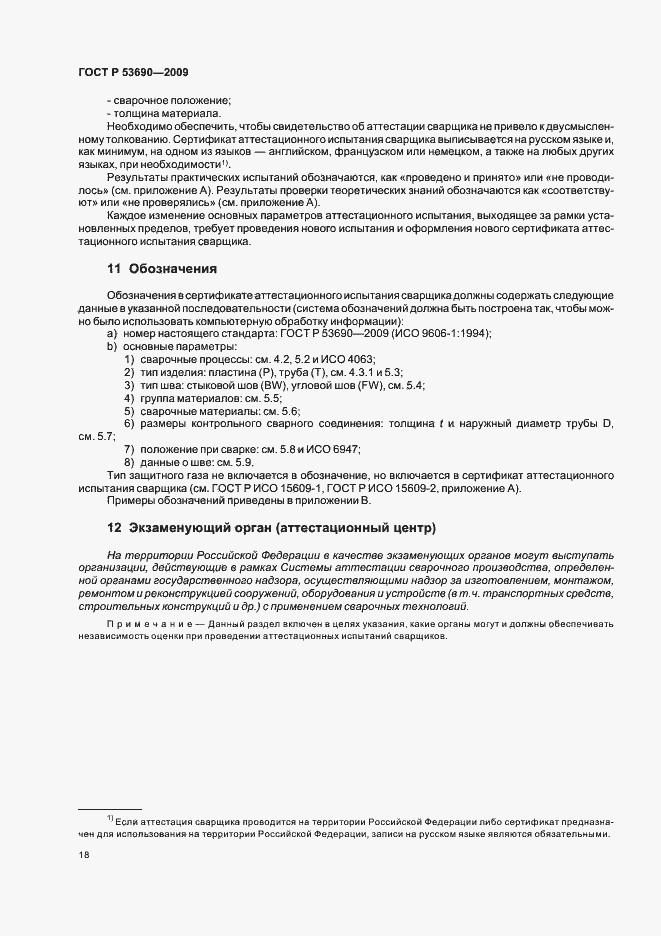 Страница 22 ГОСТ Р 53690-2009