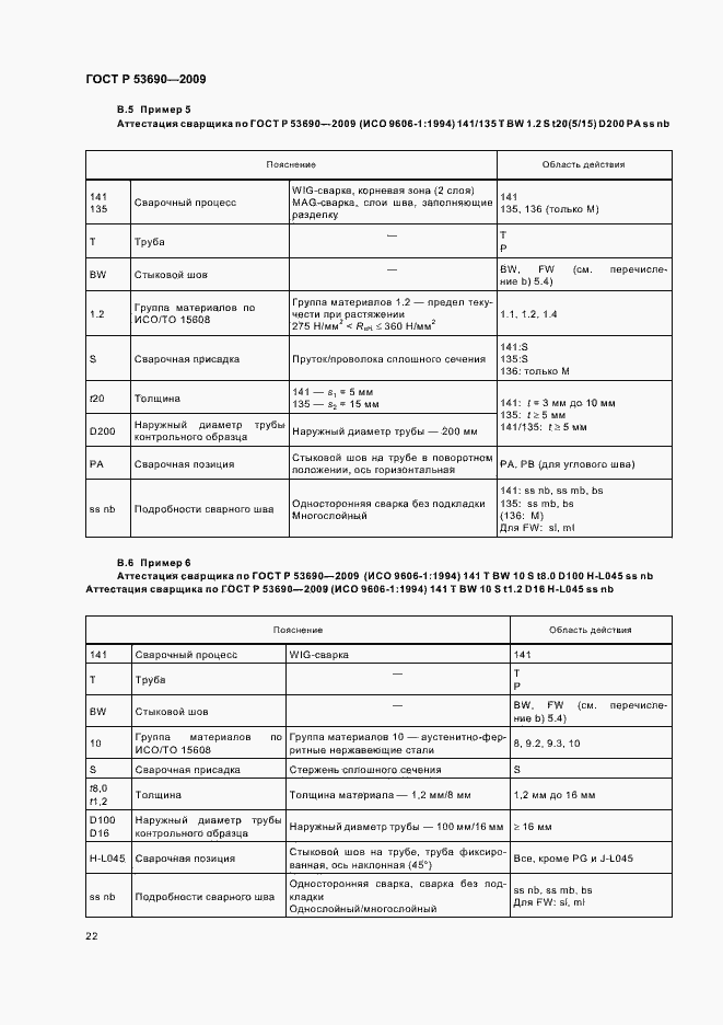 Страница 26 ГОСТ Р 53690-2009