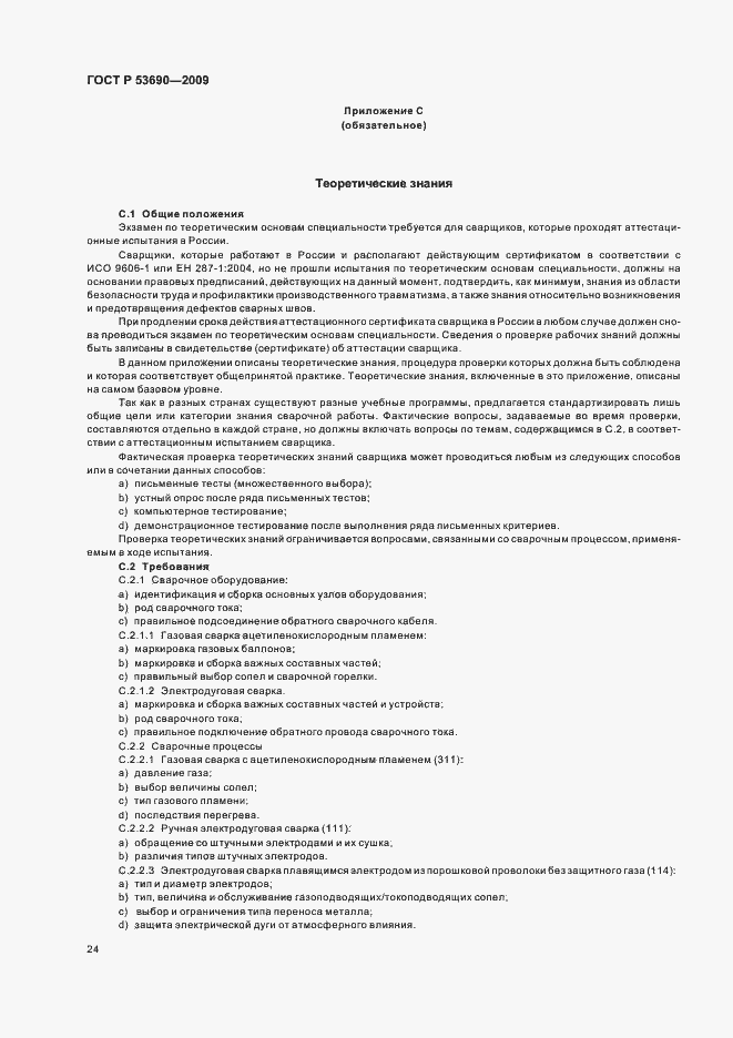 Страница 28 ГОСТ Р 53690-2009