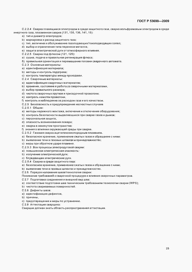 Страница 29 ГОСТ Р 53690-2009