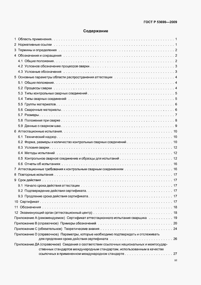 Страница 3 ГОСТ Р 53690-2009