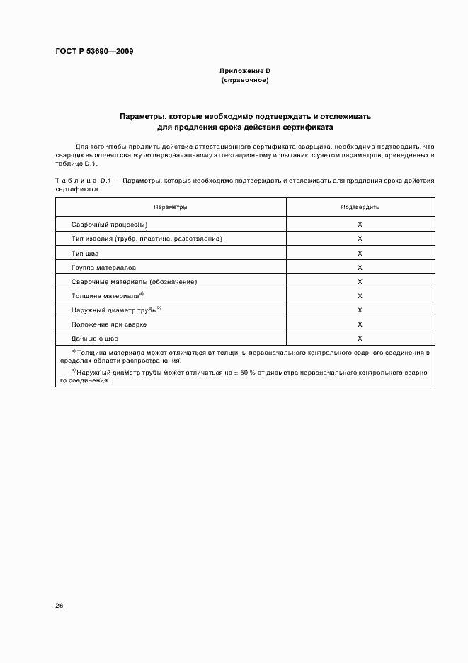 Страница 30 ГОСТ Р 53690-2009