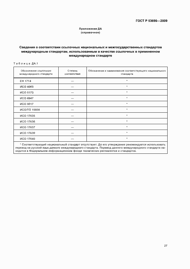 Страница 31 ГОСТ Р 53690-2009