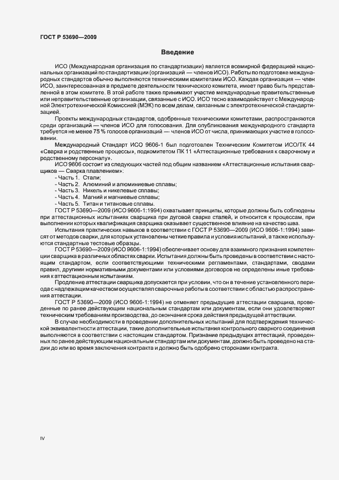 Страница 4 ГОСТ Р 53690-2009