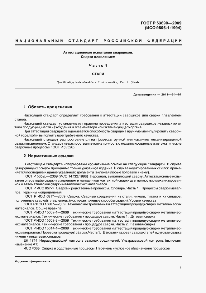 Страница 5 ГОСТ Р 53690-2009