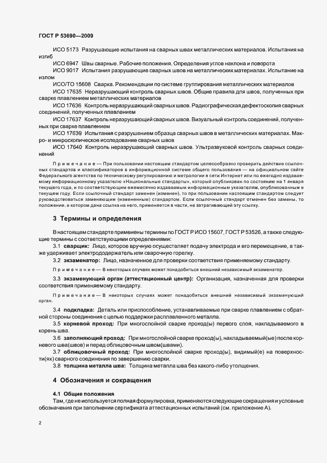 Страница 6 ГОСТ Р 53690-2009