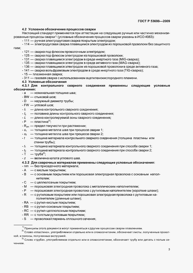 Страница 7 ГОСТ Р 53690-2009