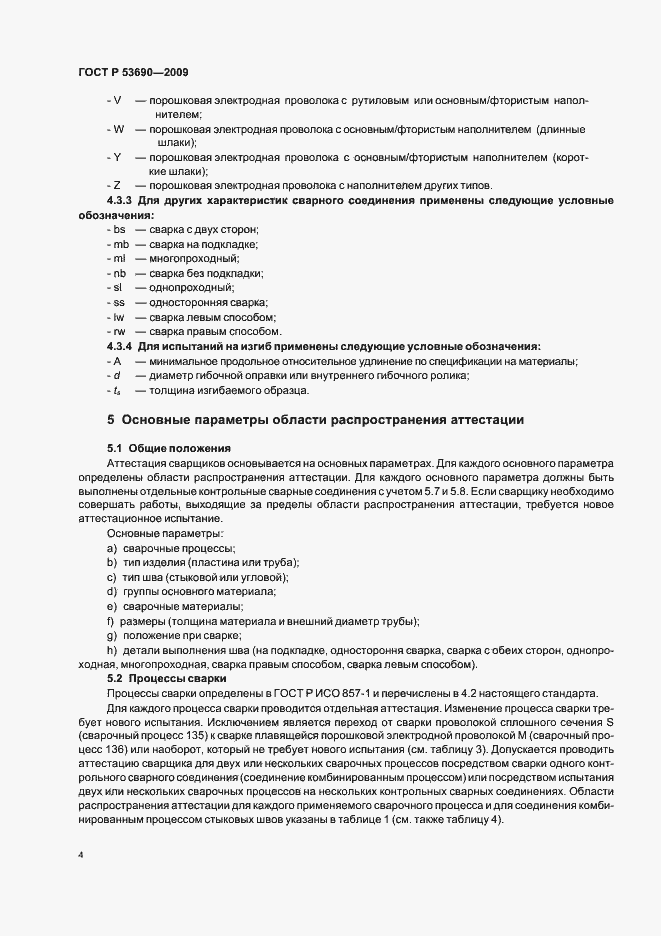 Страница 8 ГОСТ Р 53690-2009