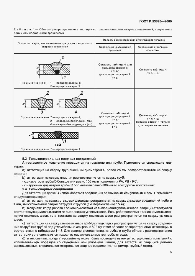 Страница 9 ГОСТ Р 53690-2009
