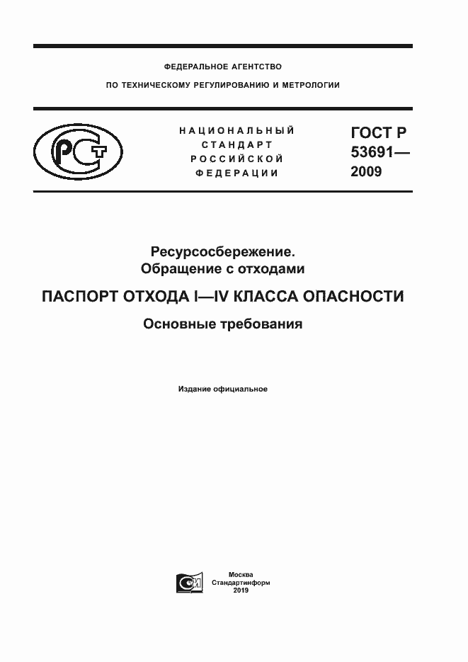 Страница 1 ГОСТ Р 53691-2009