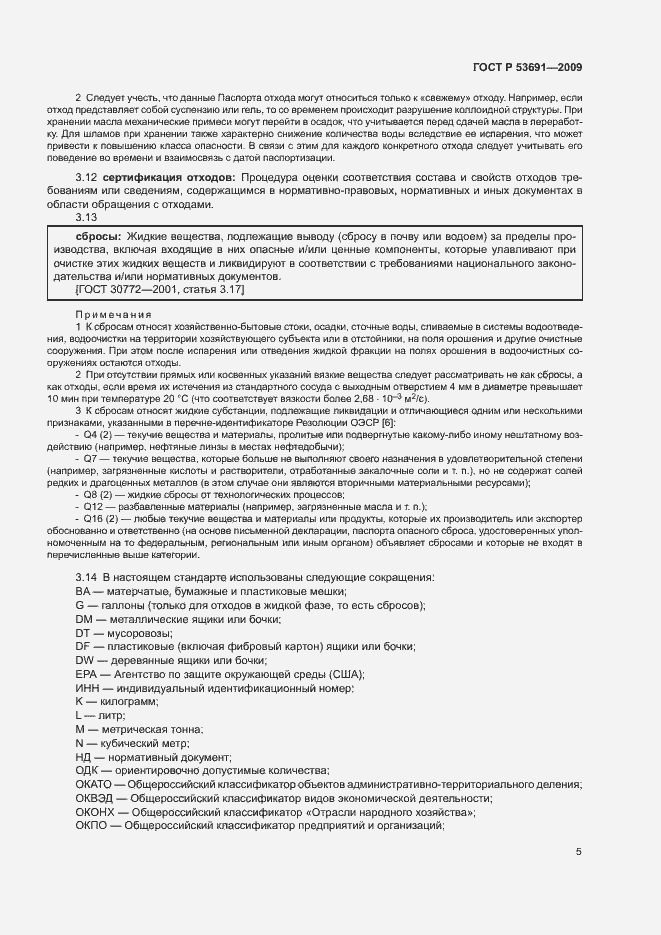 Страница 10 ГОСТ Р 53691-2009