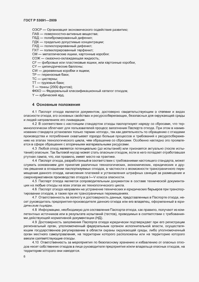 Страница 11 ГОСТ Р 53691-2009