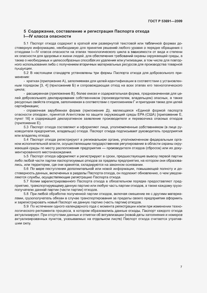 Страница 12 ГОСТ Р 53691-2009