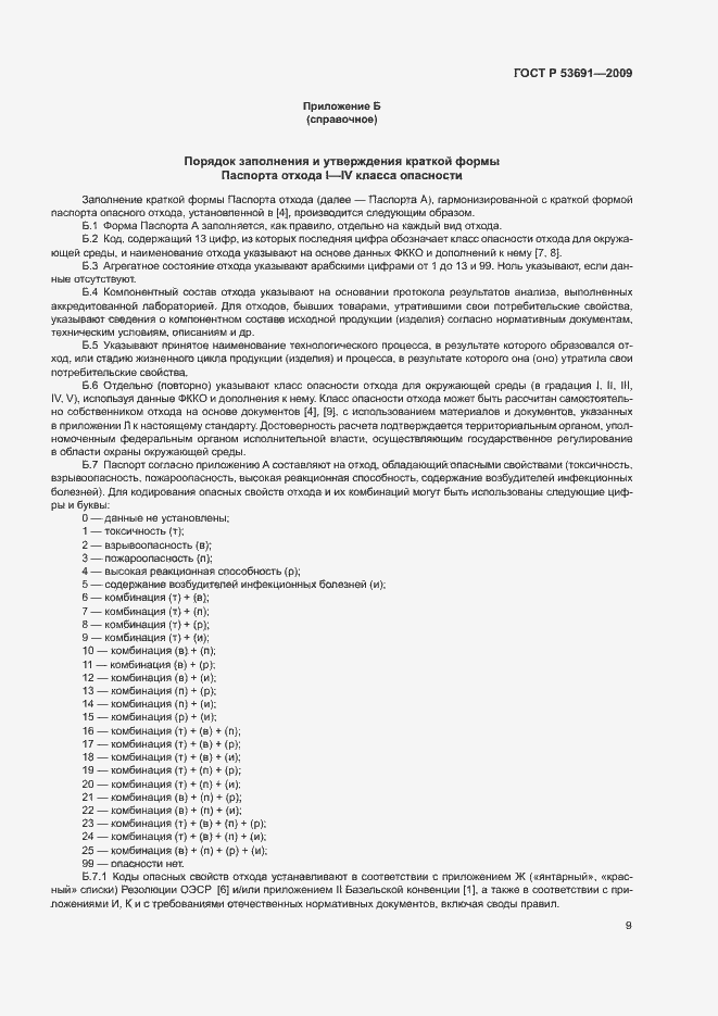 Страница 14 ГОСТ Р 53691-2009