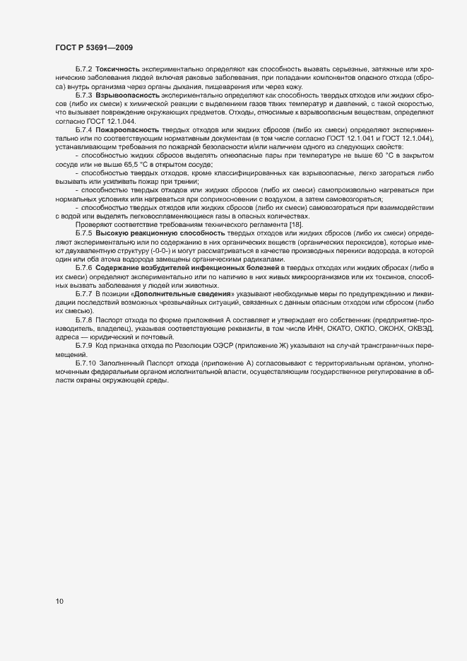 Страница 15 ГОСТ Р 53691-2009