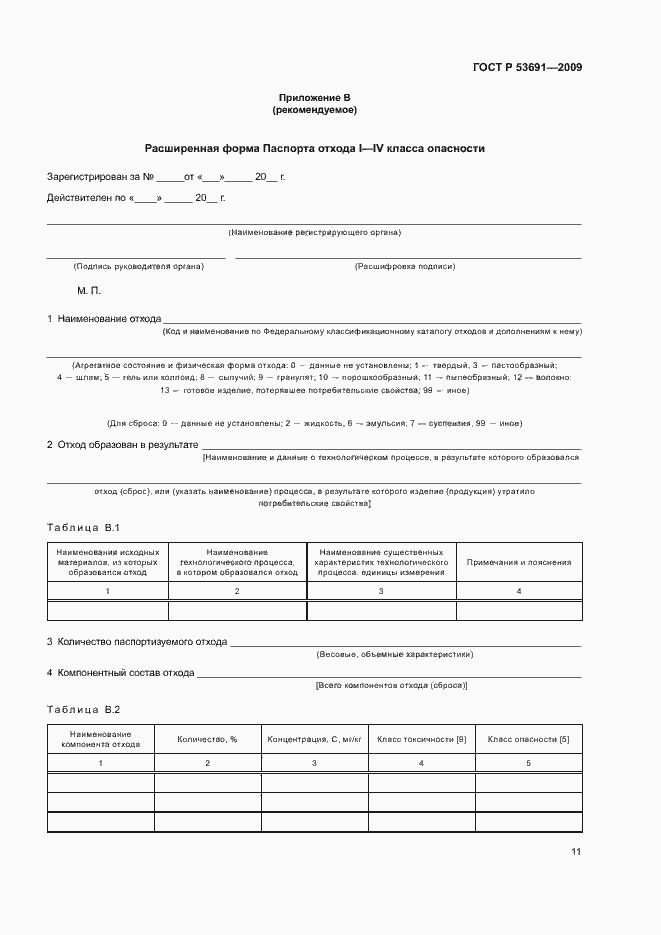 Страница 16 ГОСТ Р 53691-2009