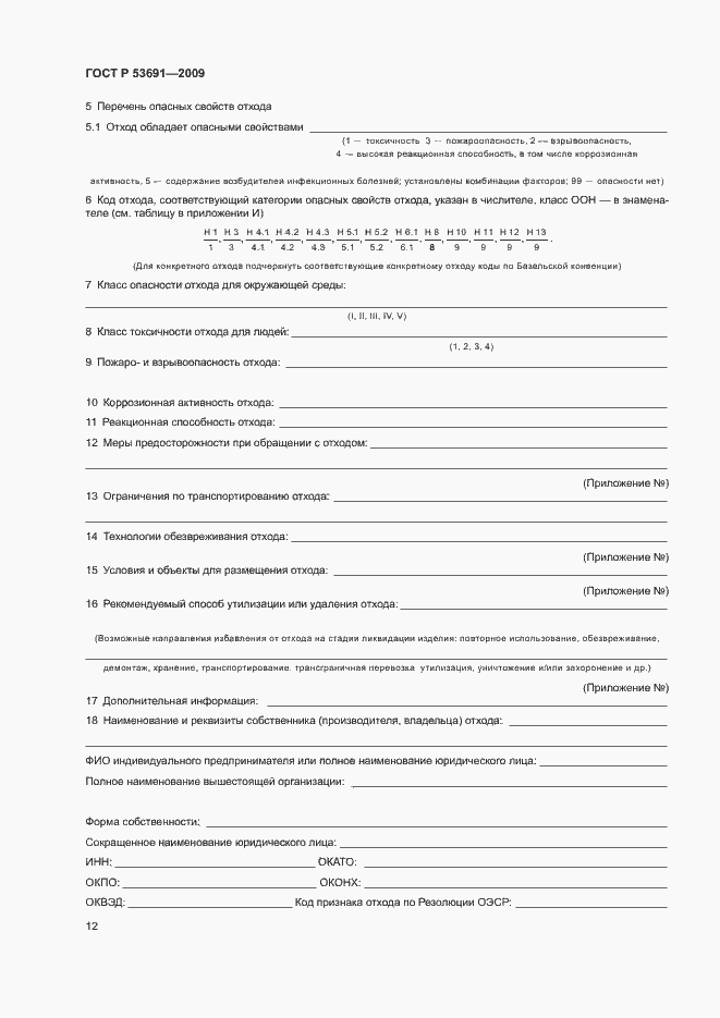 Страница 17 ГОСТ Р 53691-2009