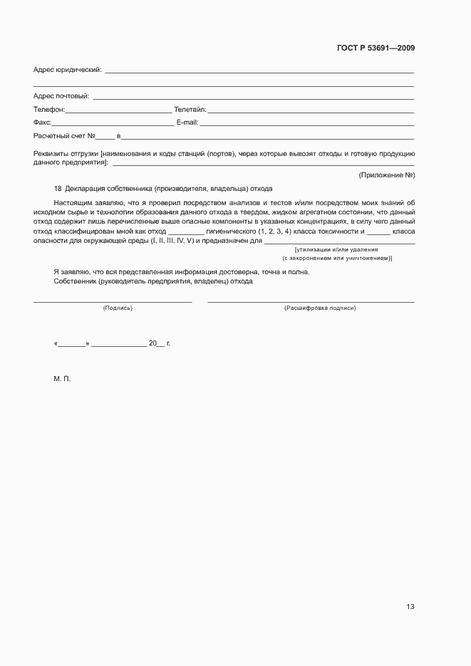 Страница 18 ГОСТ Р 53691-2009