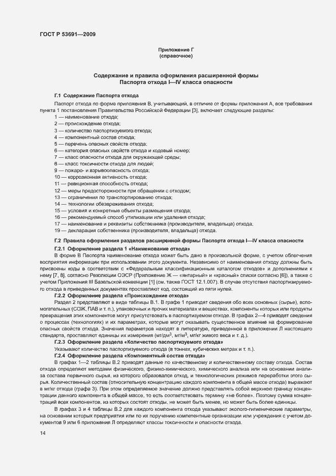 Страница 19 ГОСТ Р 53691-2009