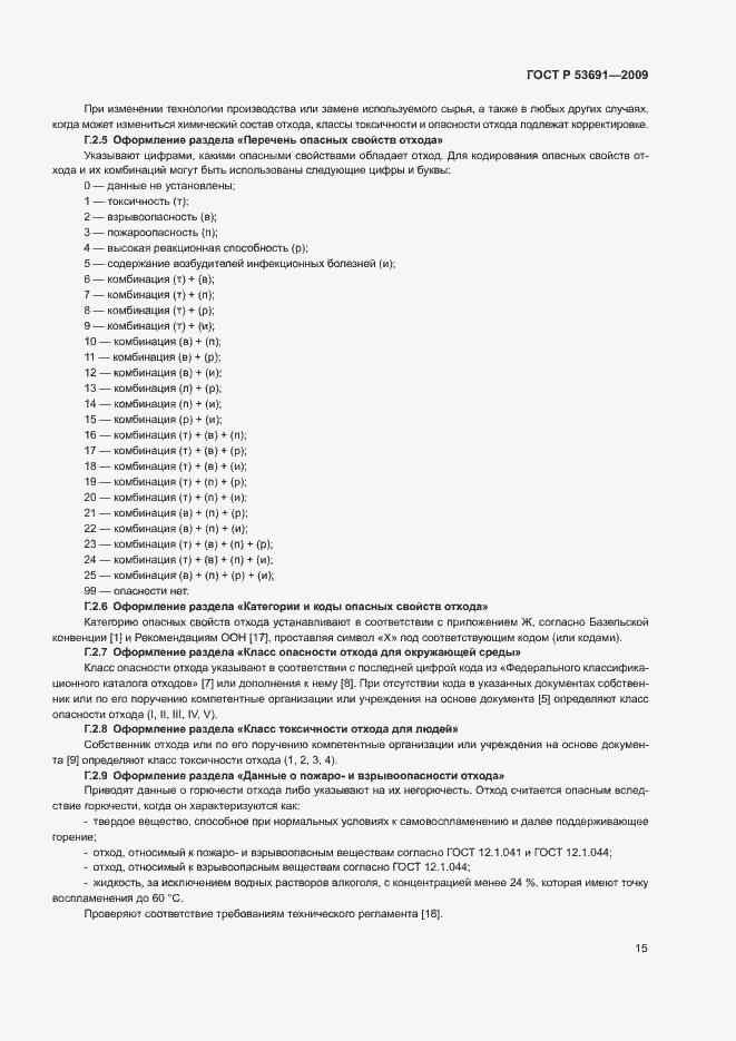 Страница 20 ГОСТ Р 53691-2009
