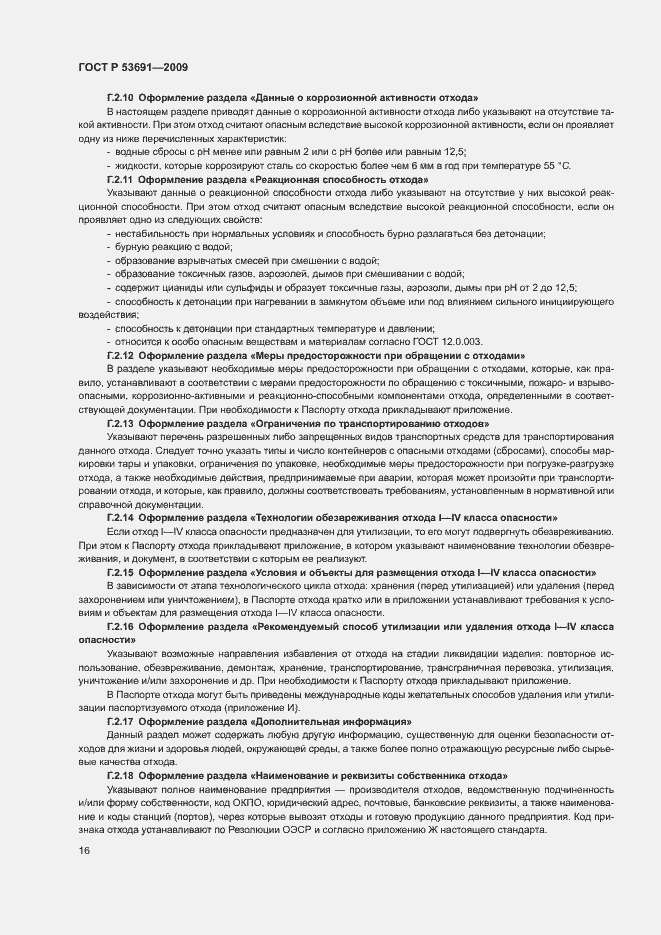 Страница 21 ГОСТ Р 53691-2009