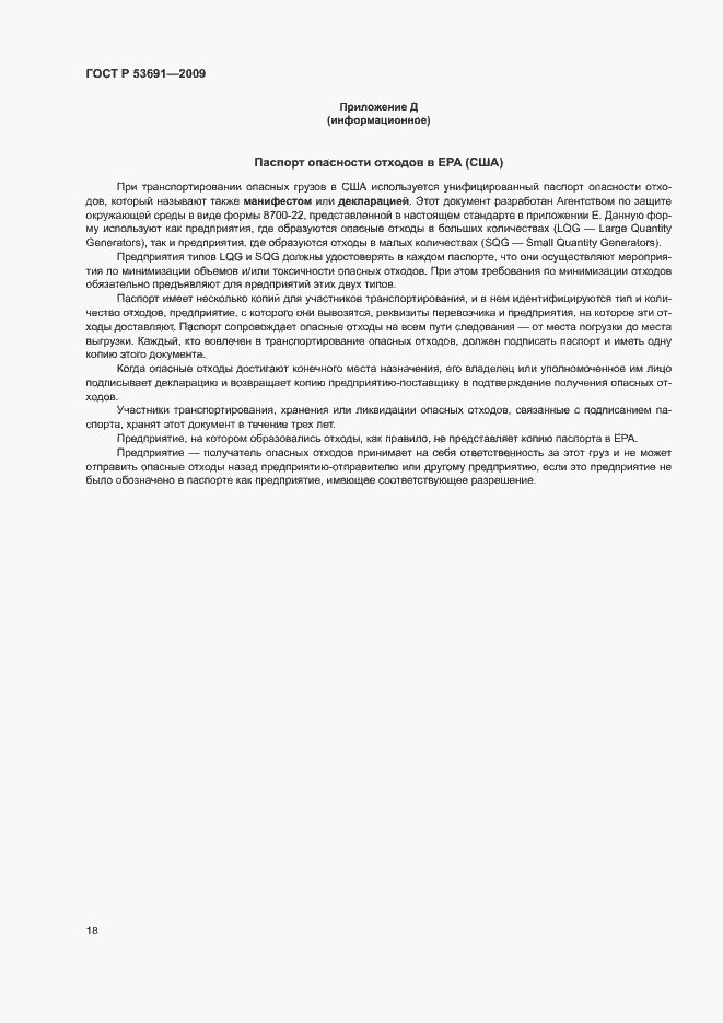 Страница 23 ГОСТ Р 53691-2009