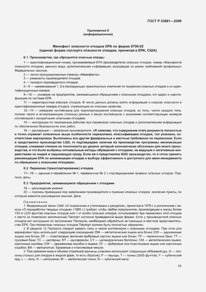 Страница 24 ГОСТ Р 53691-2009