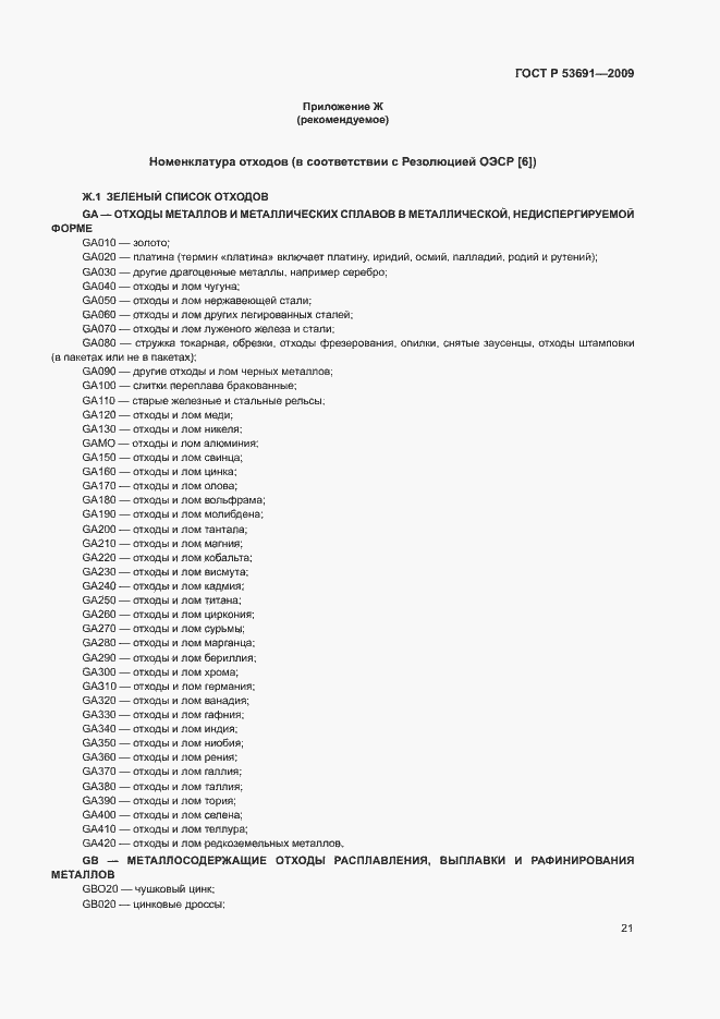 Страница 26 ГОСТ Р 53691-2009