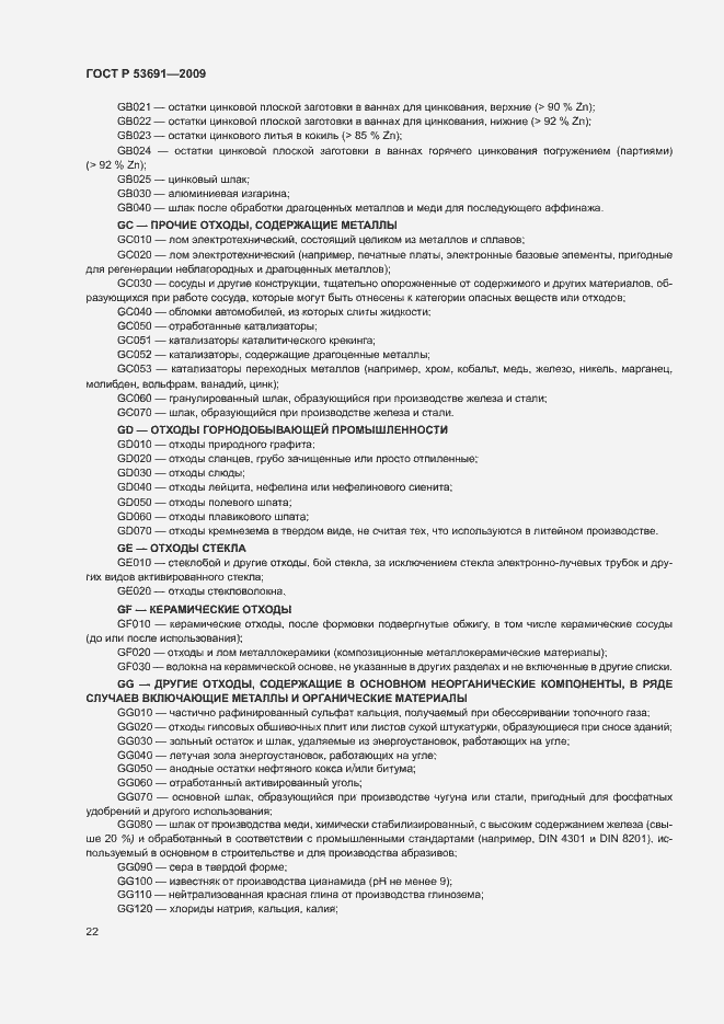 Страница 27 ГОСТ Р 53691-2009