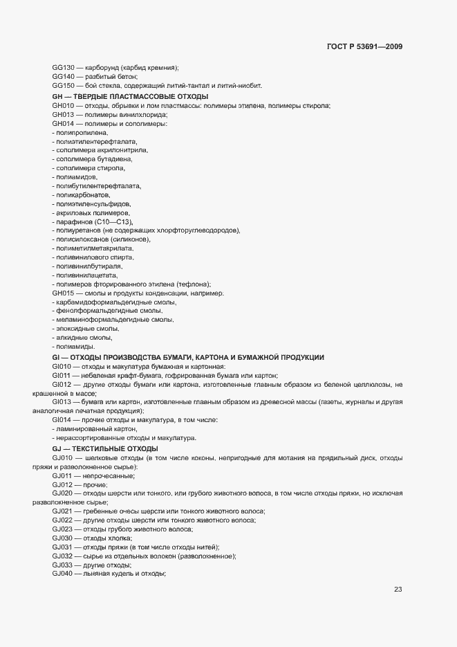 Страница 28 ГОСТ Р 53691-2009