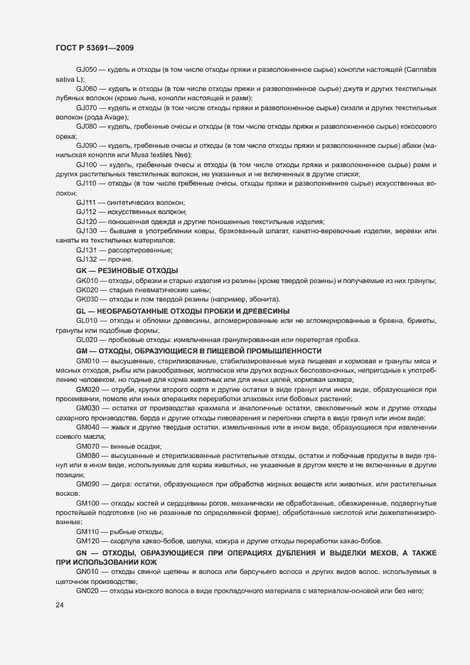 Страница 29 ГОСТ Р 53691-2009